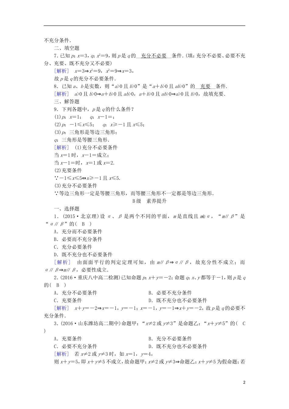 高中数学 第一章 常用逻辑用语 1.2 充分条件与必要条件（1）练习 新人教A版选修1-1-新人教A版高二选修1-1数学试题_第2页