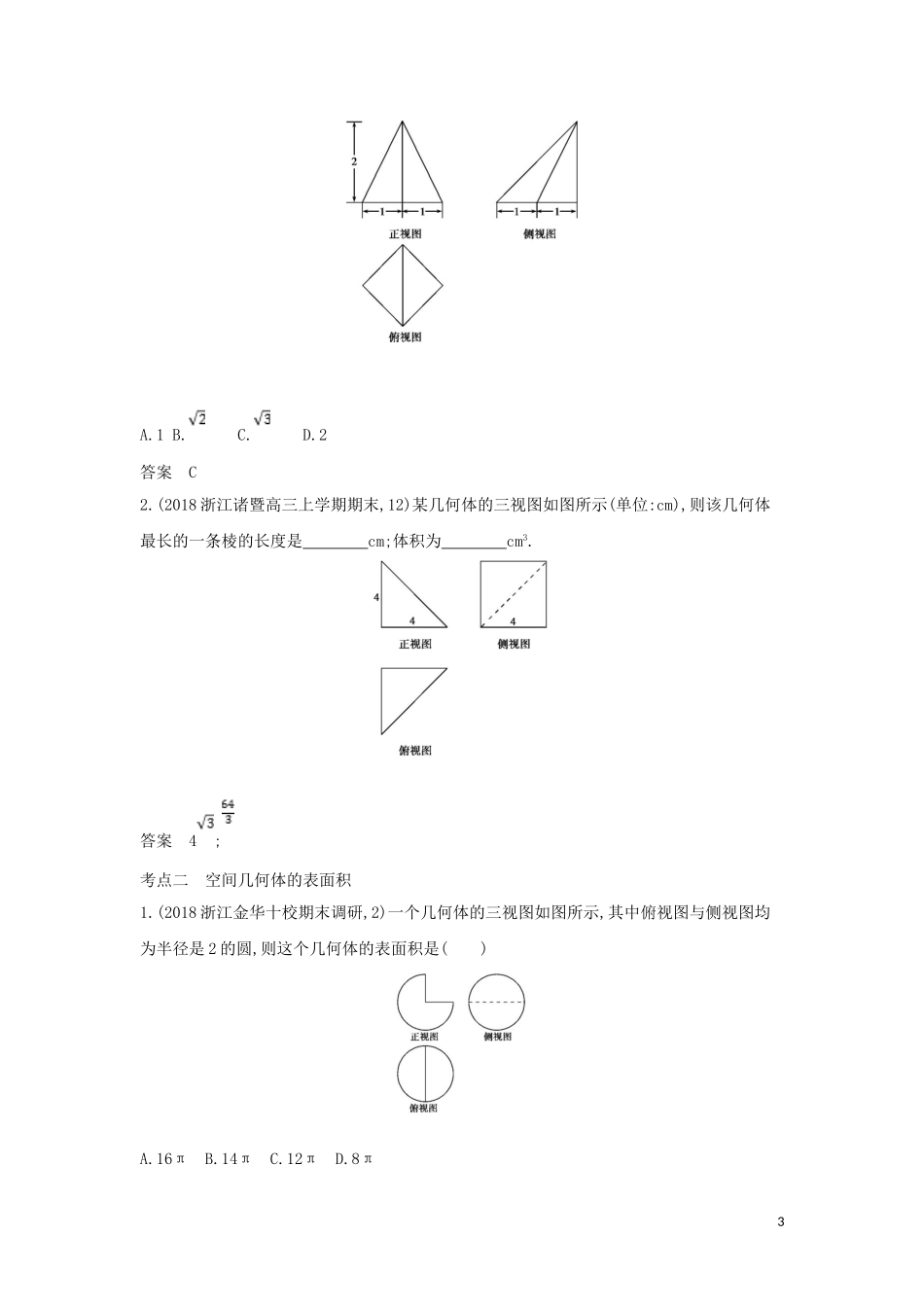 （浙江专用）高考数学一轮总复习 专题8 立体几何 8.1 空间几何体的三视图、表面积和体积检测-人教版高三全册数学试题_第3页