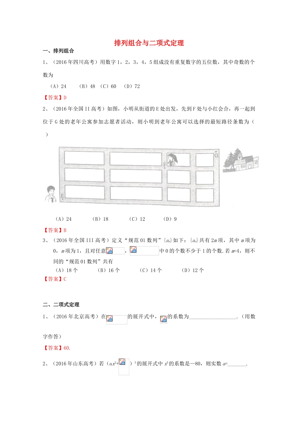 高考数学试题分类汇编 排列组合与二项式定理 理-人教版高三全册数学试题_第1页