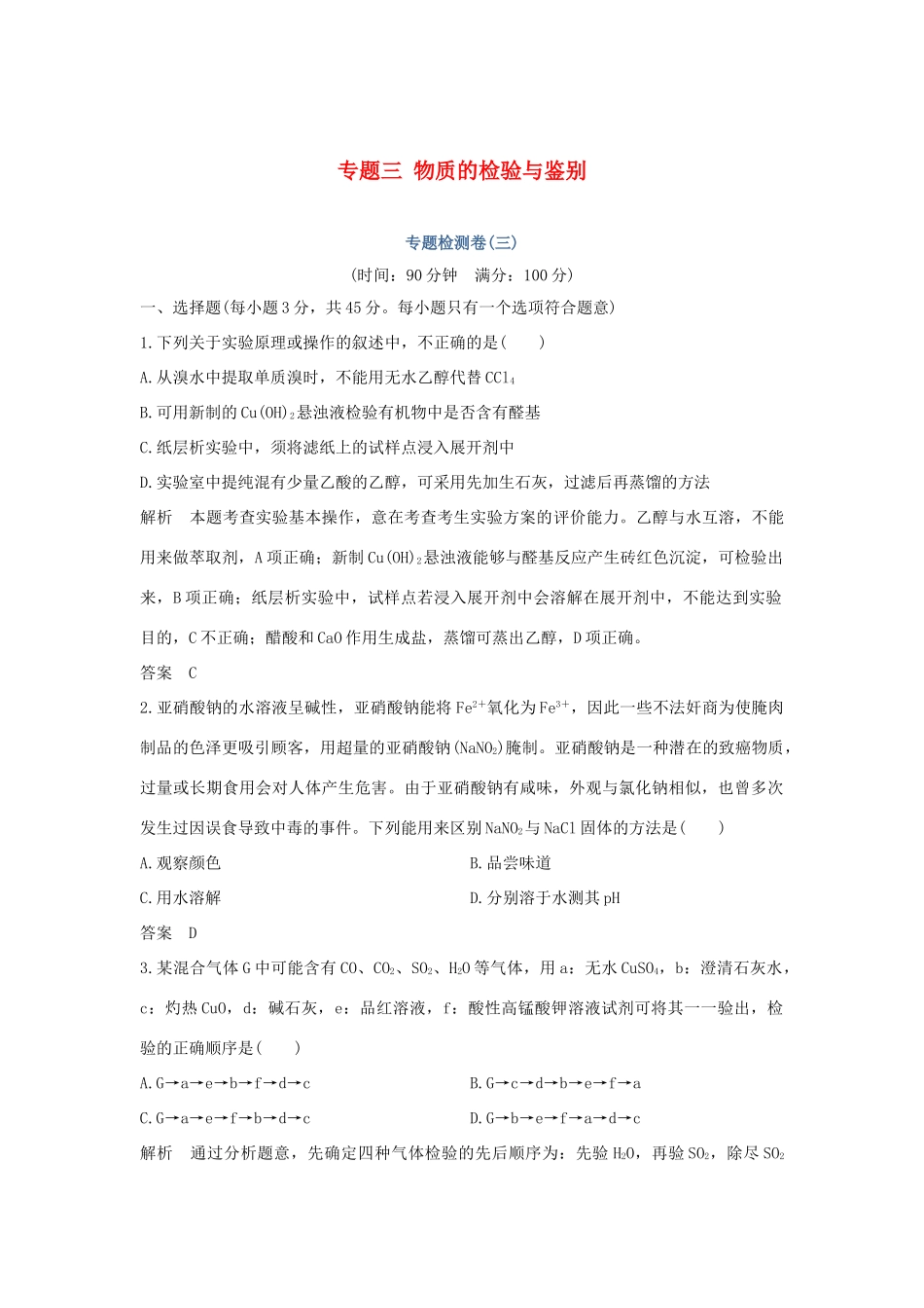 高中化学 专题三 物质的检验与鉴别专题检测卷（三）苏教版选修6-苏教版高二选修6化学试题_第1页