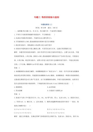 高中化学 专题三 物质的检验与鉴别专题检测卷（三）苏教版选修6-苏教版高二选修6化学试题