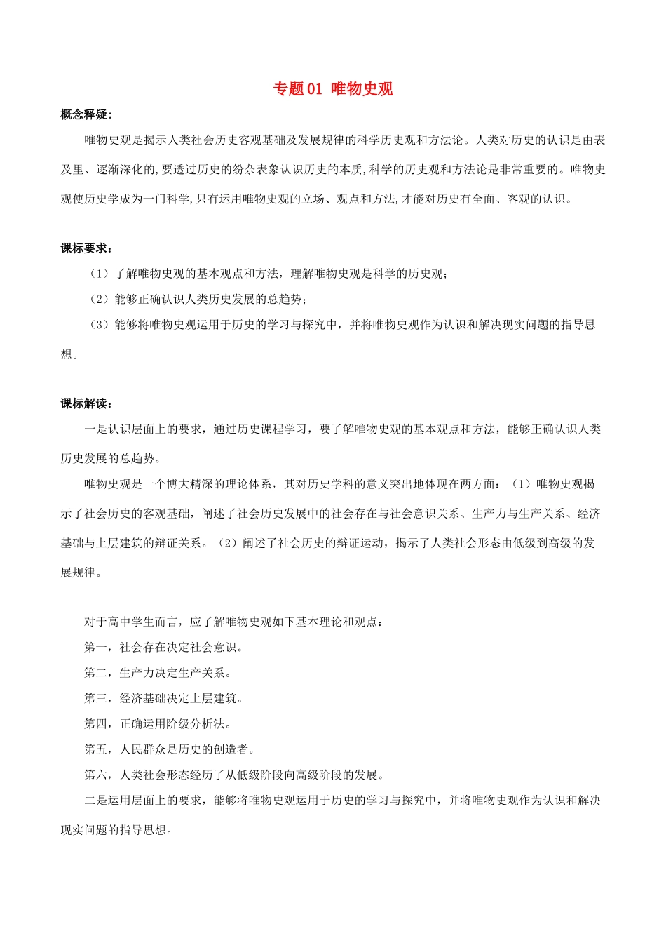 高考历史新趋势解读之五大核心素养 专题01 唯物史观专项精练-人教版高三全册历史试题_第1页