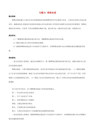 高考历史新趋势解读之五大核心素养 专题01 唯物史观专项精练-人教版高三全册历史试题
