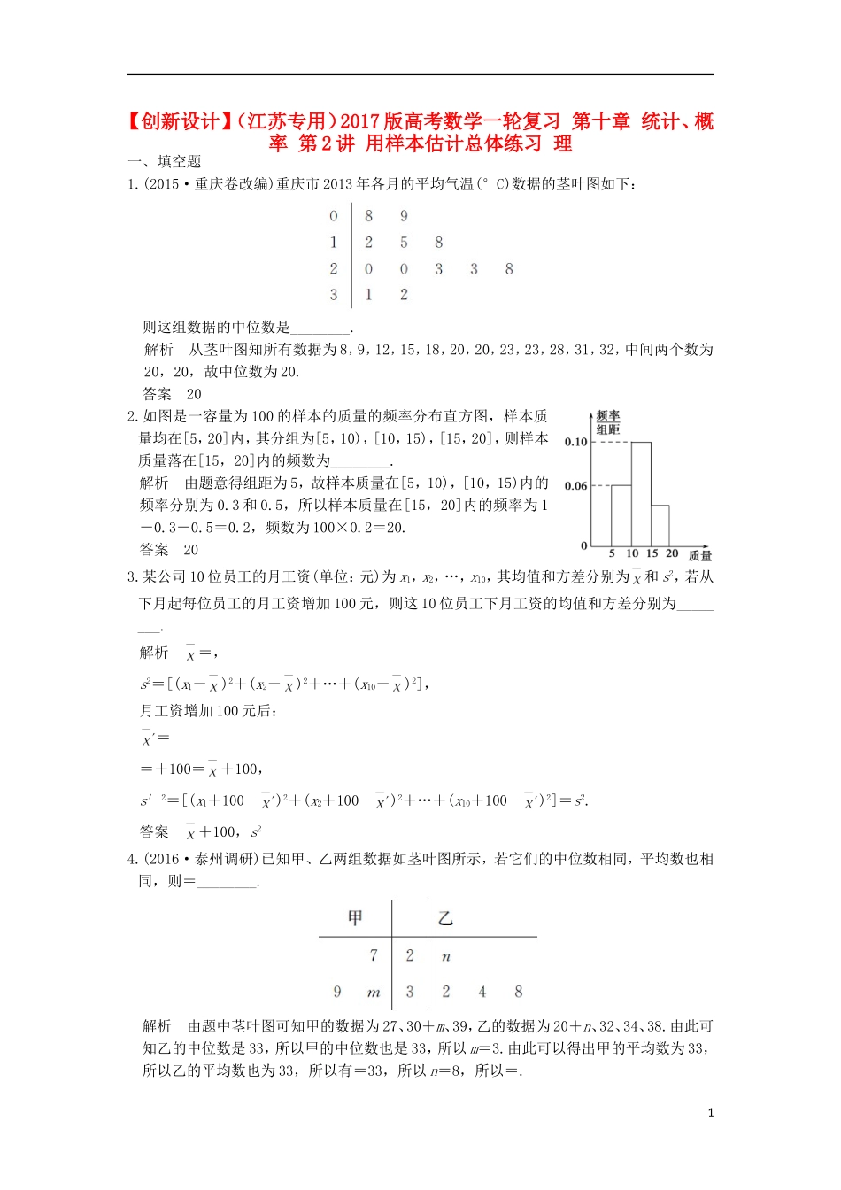 （江苏专用）高考数学一轮复习 第十章 统计、概率 第2讲 用样本估计总体练习 理-人教版高三全册数学试题_第1页