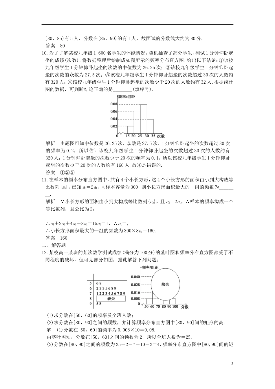 （江苏专用）高考数学一轮复习 第十章 统计、概率 第2讲 用样本估计总体练习 理-人教版高三全册数学试题_第3页