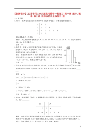 （江苏专用）高考数学一轮复习 第十章 统计、概率 第2讲 用样本估计总体练习 理-人教版高三全册数学试题