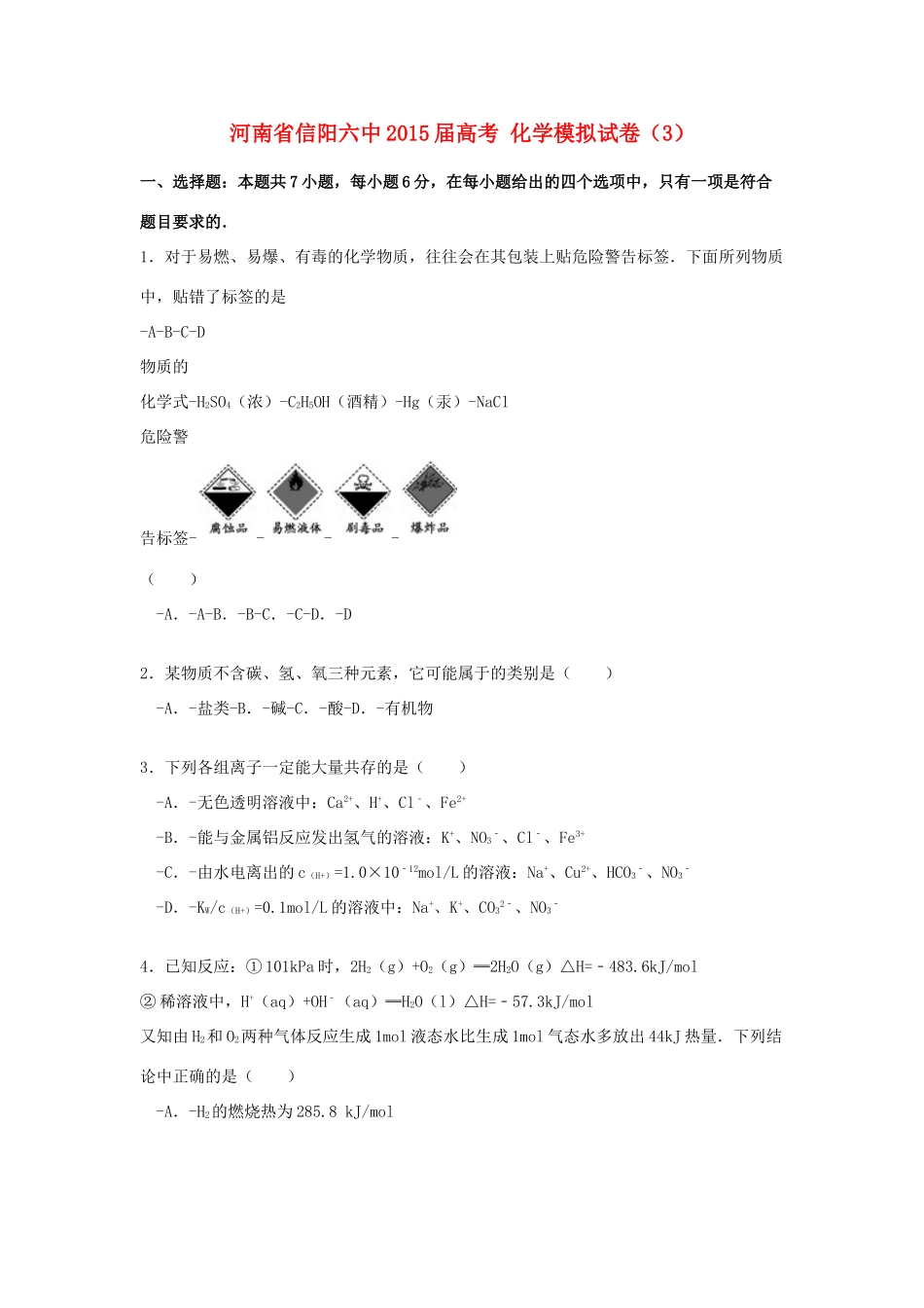 河南省信阳六中高考化学模拟试卷（3）（含解析）-人教版高三全册化学试题_第1页