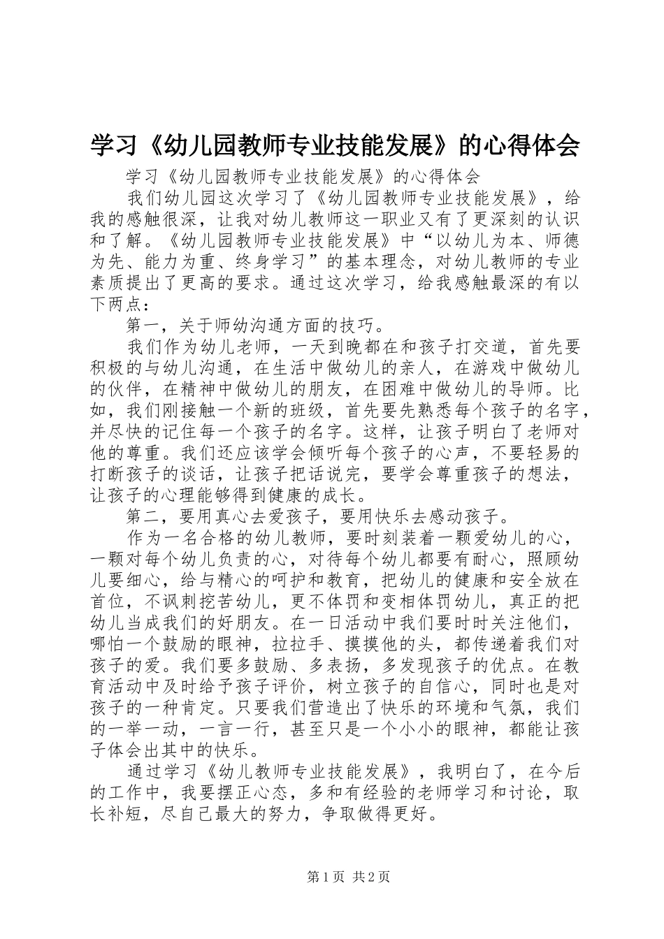 学习《幼儿园教师专业技能发展》的体会心得_第1页