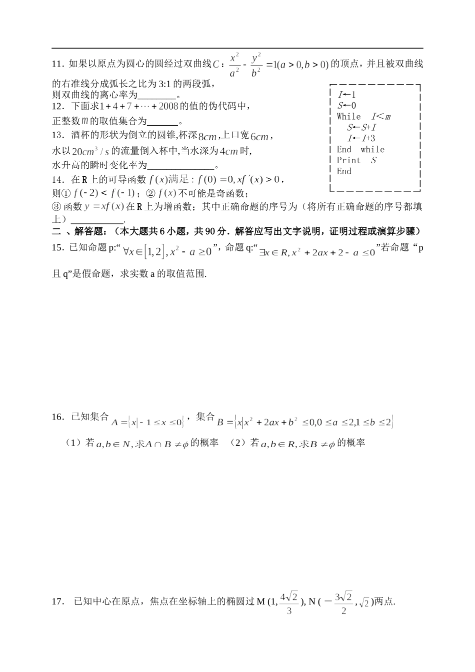 江苏省东海高级中学高二文科数学期末模拟六人教版必修五_第2页