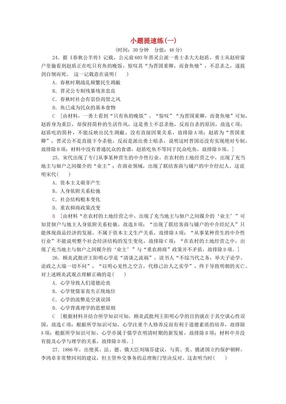 高考历史二轮复习 小题提速练1-人教版高三全册历史试题_第1页