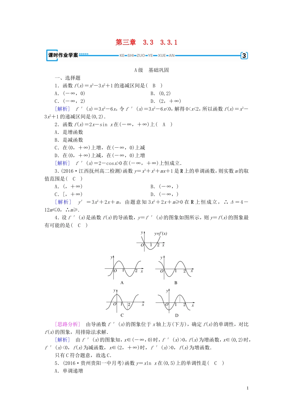 高中数学 第三章 导数及其应用 3.3 导数在研究函数中的应用 3.3.1 练习（含解析）新人教A版选修1-1-新人教A版高二选修1-1数学试题_第1页