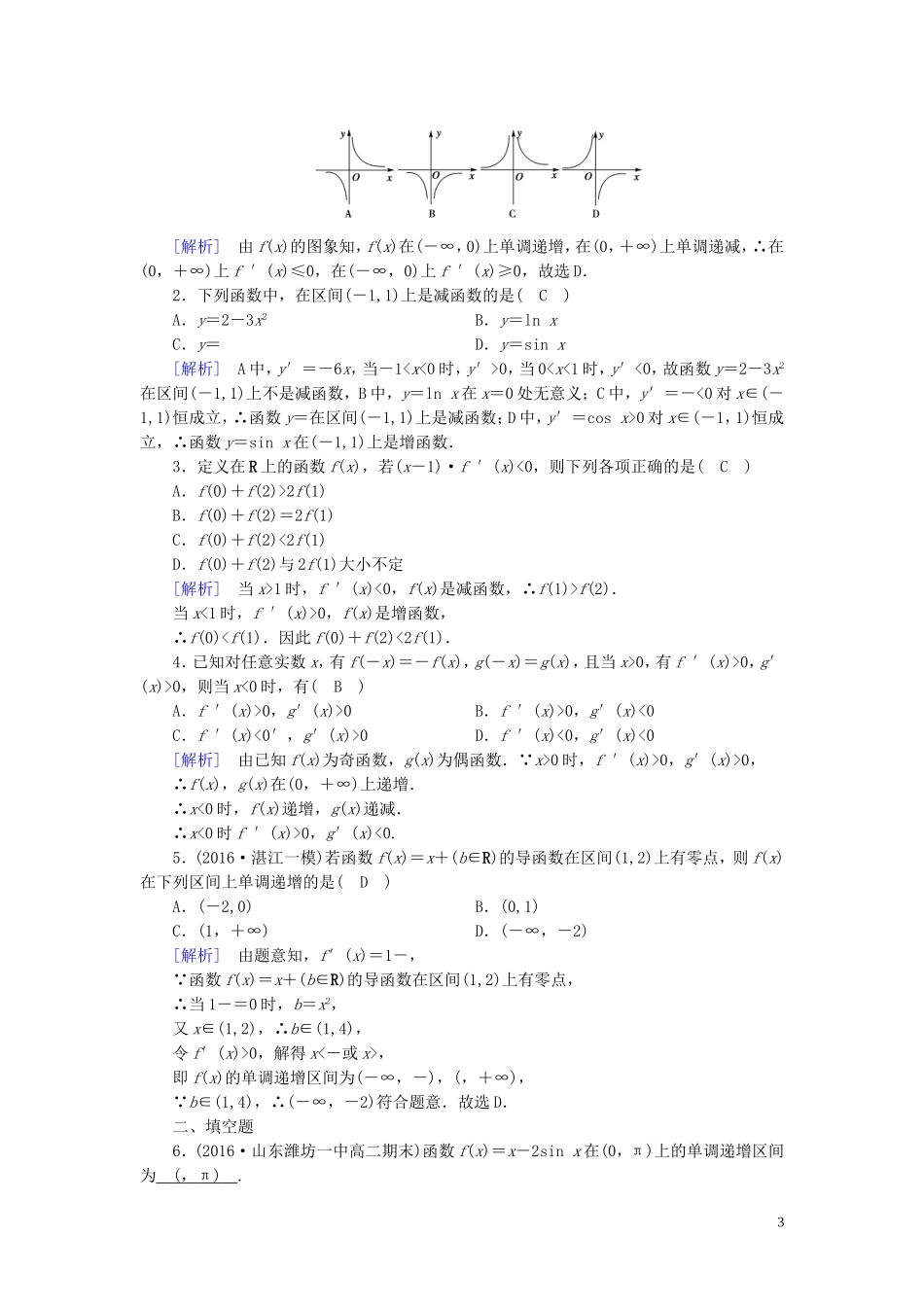高中数学 第三章 导数及其应用 3.3 导数在研究函数中的应用 3.3.1 练习（含解析）新人教A版选修1-1-新人教A版高二选修1-1数学试题_第3页