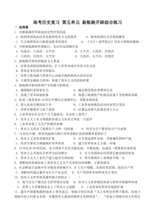 高考历史复习 第五单元 新航路开辟综合练习