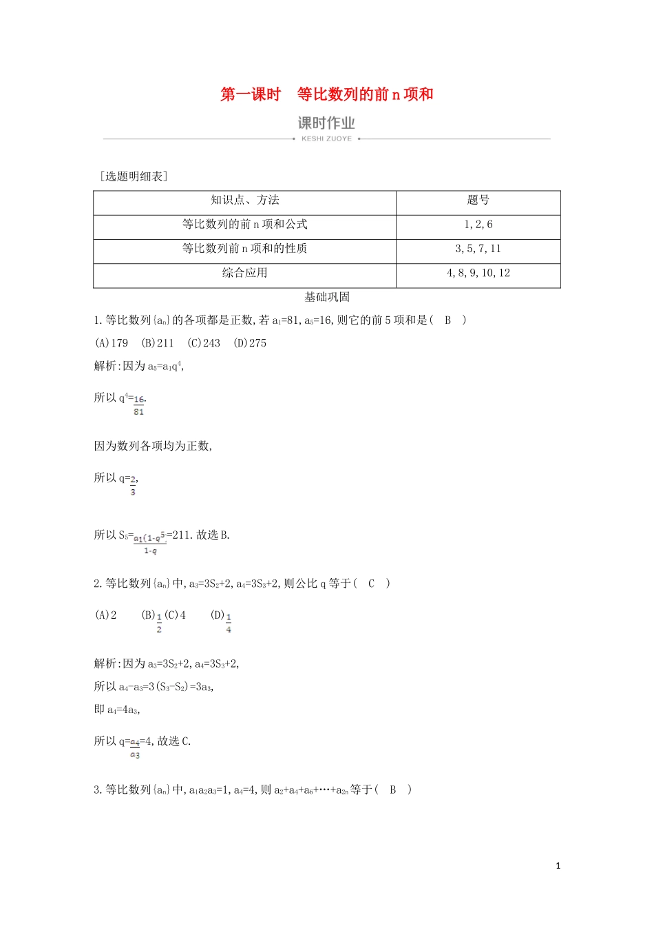 高中数学 第二章 数列 2.5 等比数列的前n项和 第一课时 等比数列的前n项和课时作业 新人教A版必修5-新人教A版高二必修5数学试题_第1页