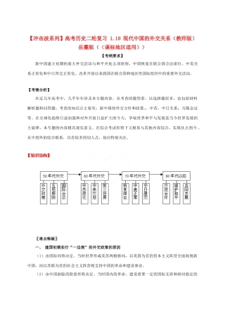 【冲击波系列】高考历史二轮复习 1.10 现代中国的外交关系（教师版）岳麓版（课标地区适用）