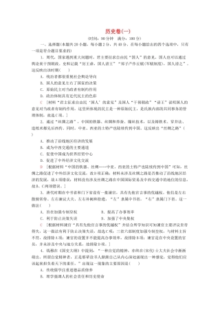 （新课标）高考历史二轮复习 历史卷1-人教版高三全册历史试题