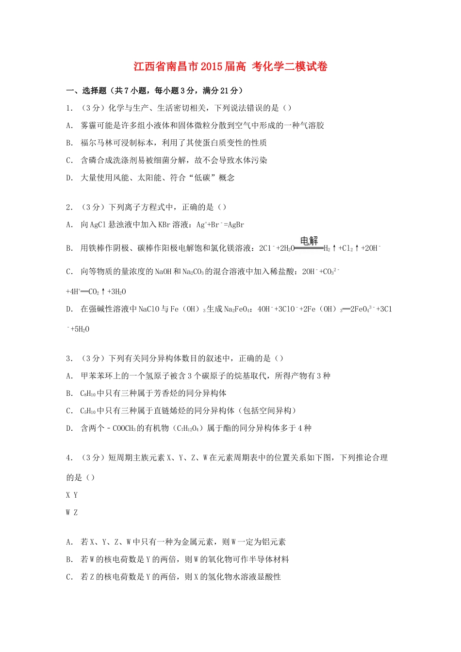 江西省南昌市高考化学二模试卷（含解析）-人教版高三全册化学试题_第1页