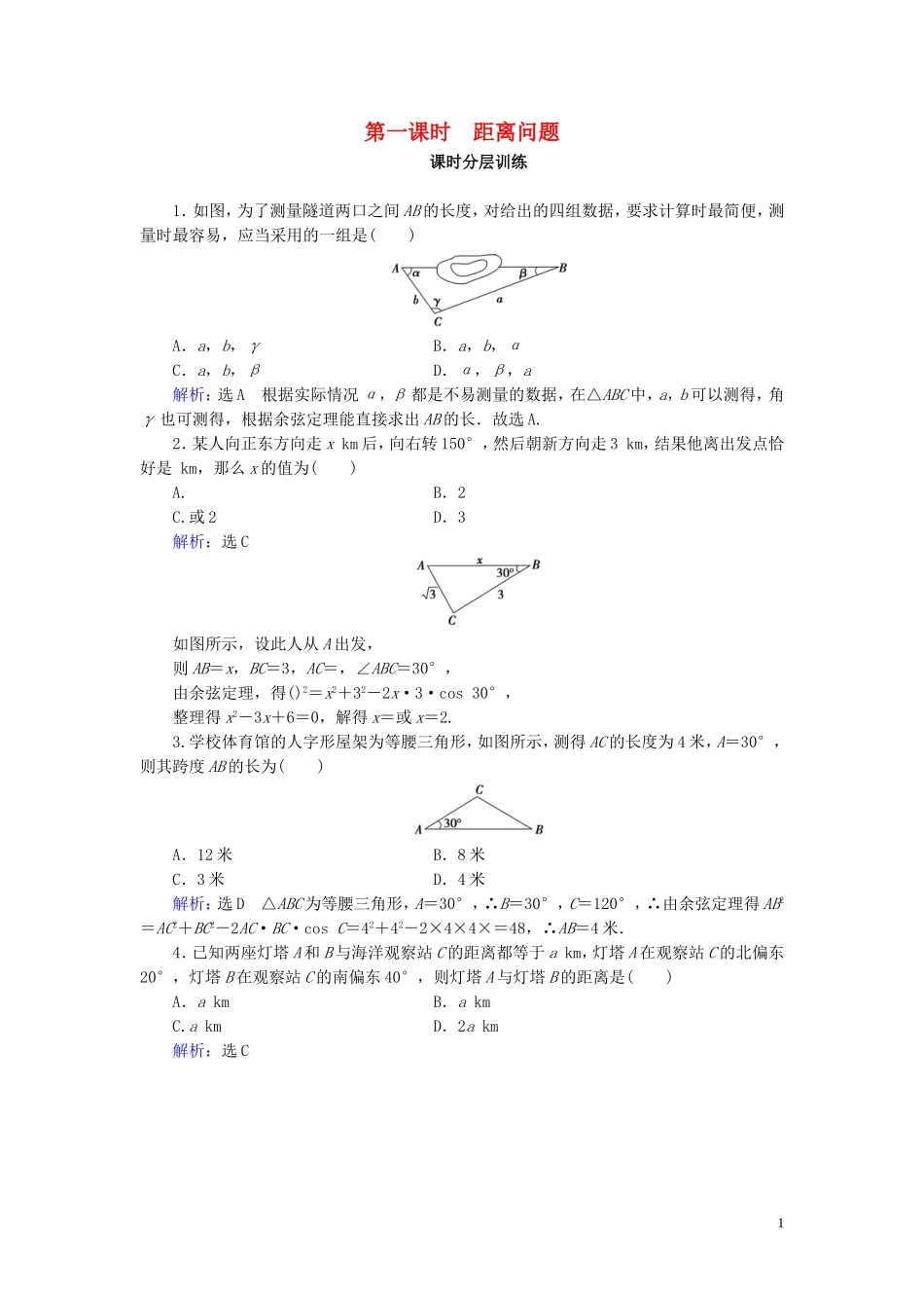 高中数学 第1章 解三角形 1.2 应用举例 第1课时 距离问题练习 新人教A版必修5-新人教A版高二必修5数学试题_第1页