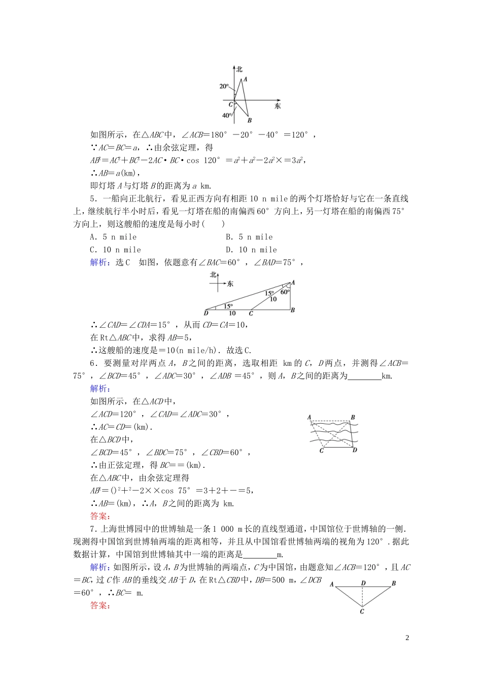 高中数学 第1章 解三角形 1.2 应用举例 第1课时 距离问题练习 新人教A版必修5-新人教A版高二必修5数学试题_第2页
