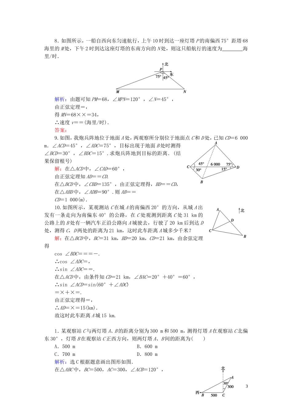 高中数学 第1章 解三角形 1.2 应用举例 第1课时 距离问题练习 新人教A版必修5-新人教A版高二必修5数学试题_第3页