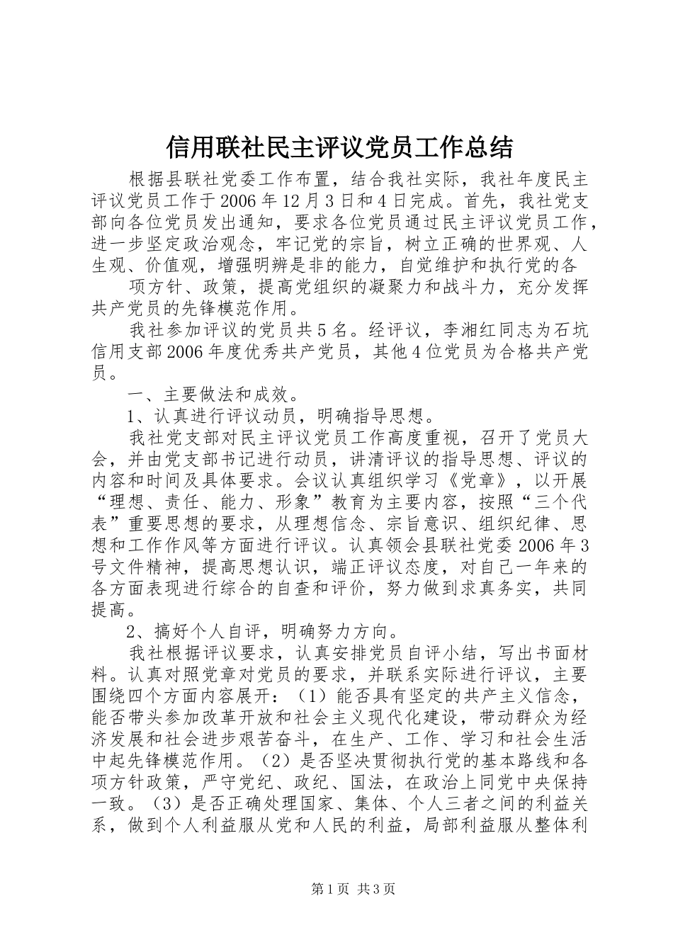 信用联社民主评议党员工作总结 _第1页