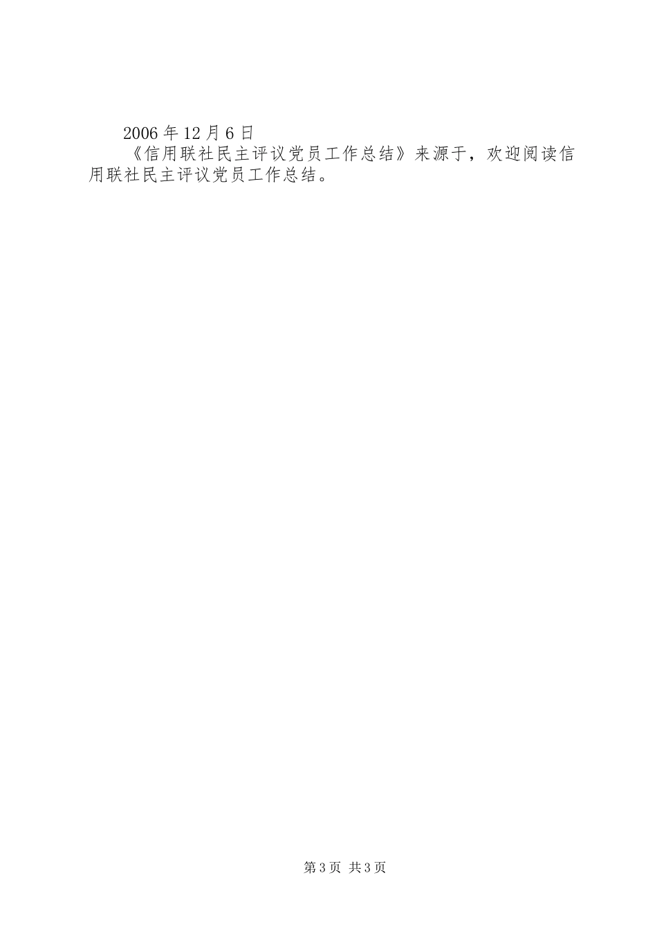 信用联社民主评议党员工作总结 _第3页