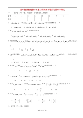 高中数学精华试题 柯西不等式与排序不等式 新人教A版选修4-5高二
