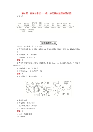 高中历史 第一单元 从中华文明起源到秦汉统一多民族封建国家的建立与巩固 第4课 西汉与东汉—统一多民族封建国家的巩固合格等级练习（含解析）新人教版必修《中外历史纲要（上）》-新人教版高一必修历史试题