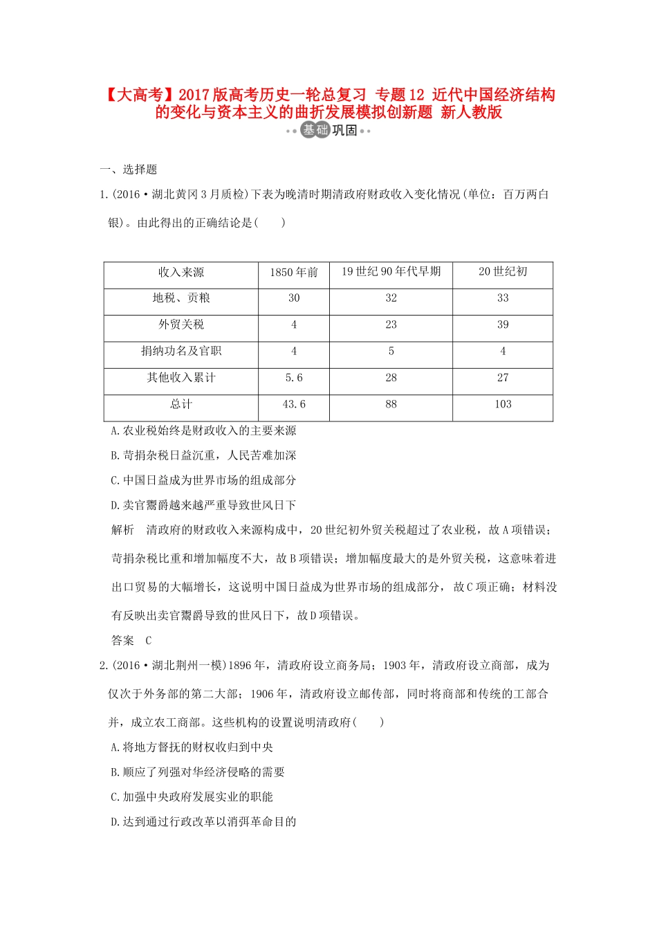 高考历史一轮总复习 专题12 近代中国经济结构的变化与资本主义的曲折发展模拟创新题 新人教版-新人教版高三全册历史试题_第1页