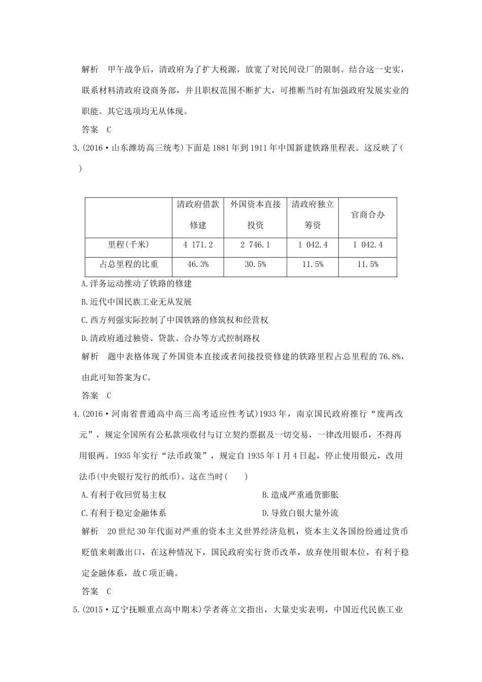 高考历史一轮总复习 专题12 近代中国经济结构的变化与资本主义的曲折发展模拟创新题 新人教版-新人教版高三全册历史试题_第2页