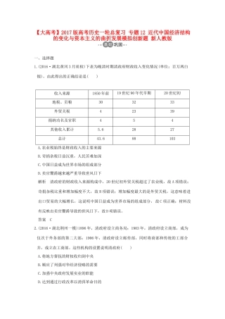 高考历史一轮总复习 专题12 近代中国经济结构的变化与资本主义的曲折发展模拟创新题 新人教版-新人教版高三全册历史试题