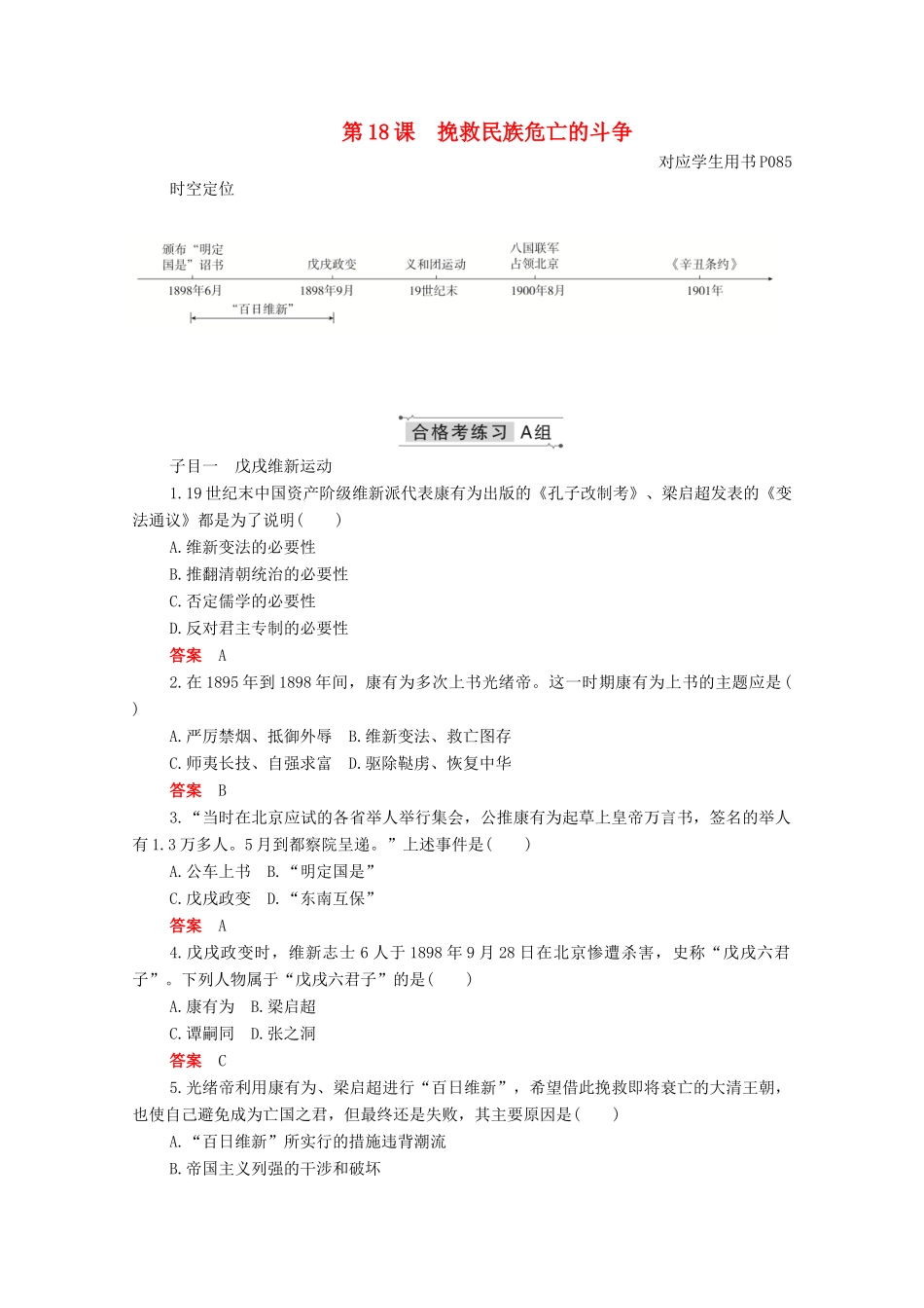 高中历史 第五单元 晚清时期的内忧外患与救亡图存 第18课 挽救民族危亡的斗争合格等级练习（含解析）新人教版必修《中外历史纲要（上）》-新人教版高一必修历史试题_第1页