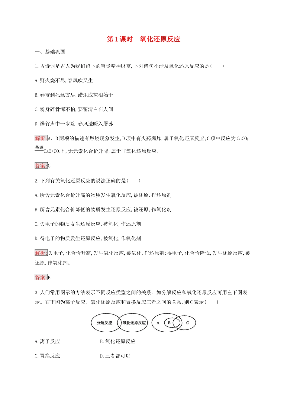 高中化学 第2章 第3节 第1课时 氧化还原反应练习（含解析）新人教版必修1-新人教版高一必修1化学试题_第1页