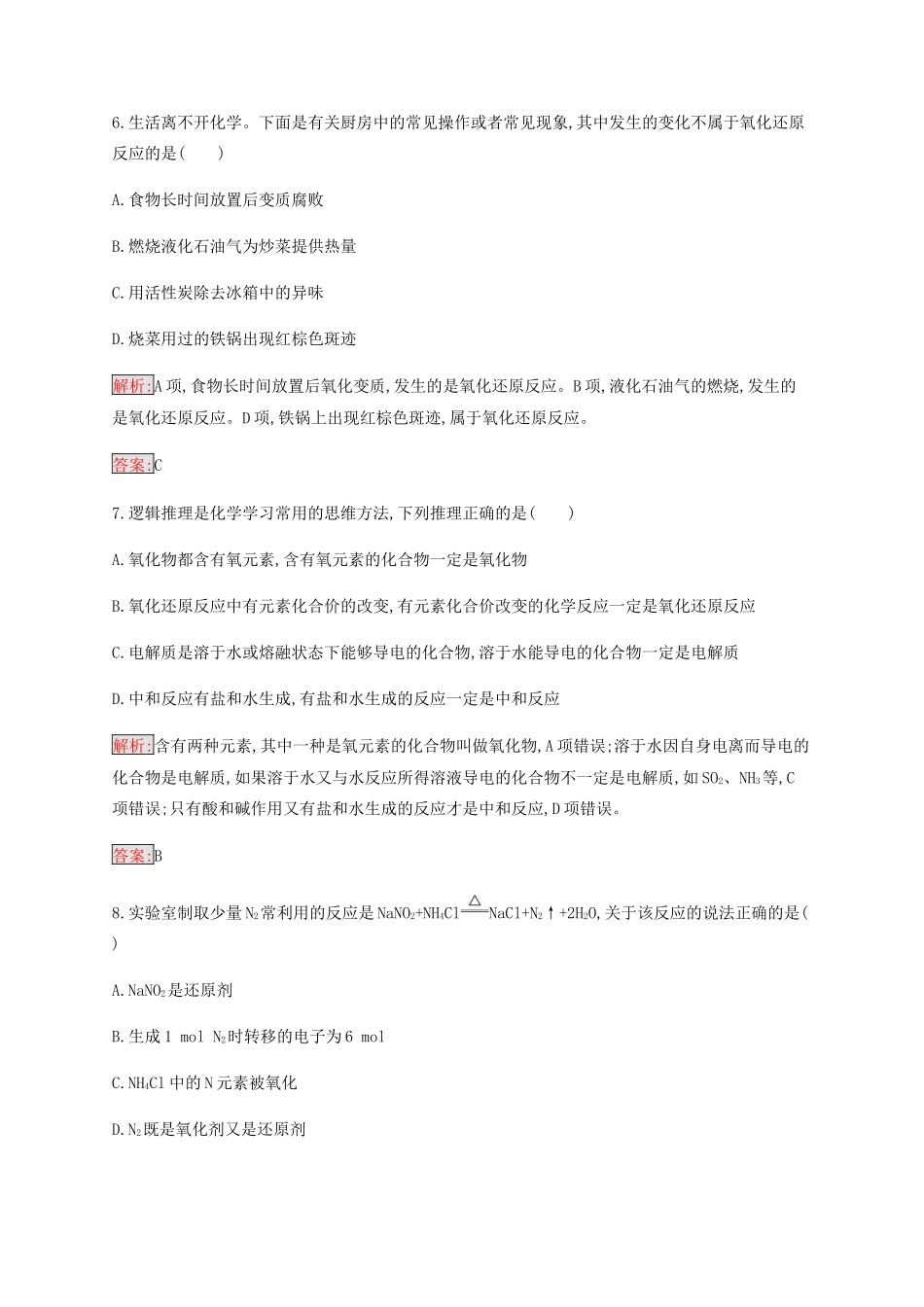 高中化学 第2章 第3节 第1课时 氧化还原反应练习（含解析）新人教版必修1-新人教版高一必修1化学试题_第3页