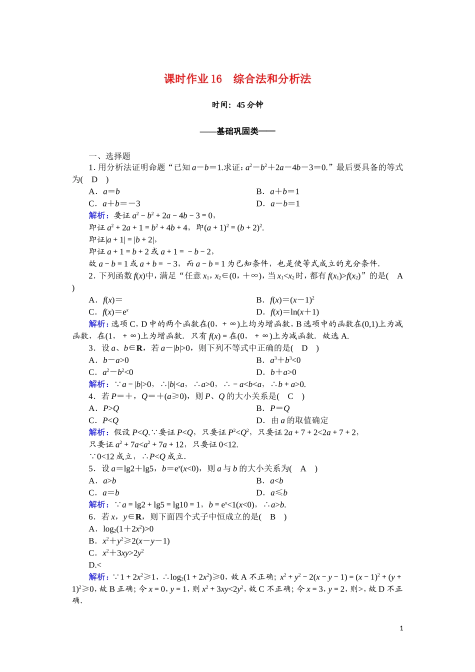 高中数学 第二章 推理与证明 课时作业16 2.2.2.1 综合法和分析法（含解析）新人教A版选修2-2-新人教A版高二选修2-2数学试题_第1页