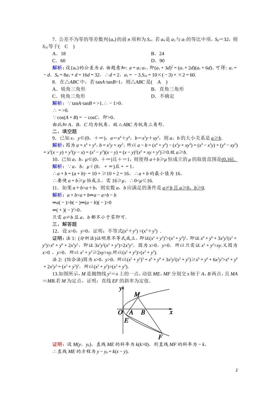 高中数学 第二章 推理与证明 课时作业16 2.2.2.1 综合法和分析法（含解析）新人教A版选修2-2-新人教A版高二选修2-2数学试题_第2页