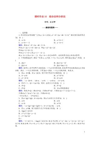 高中数学 第二章 推理与证明 课时作业16 2.2.2.1 综合法和分析法（含解析）新人教A版选修2-2-新人教A版高二选修2-2数学试题