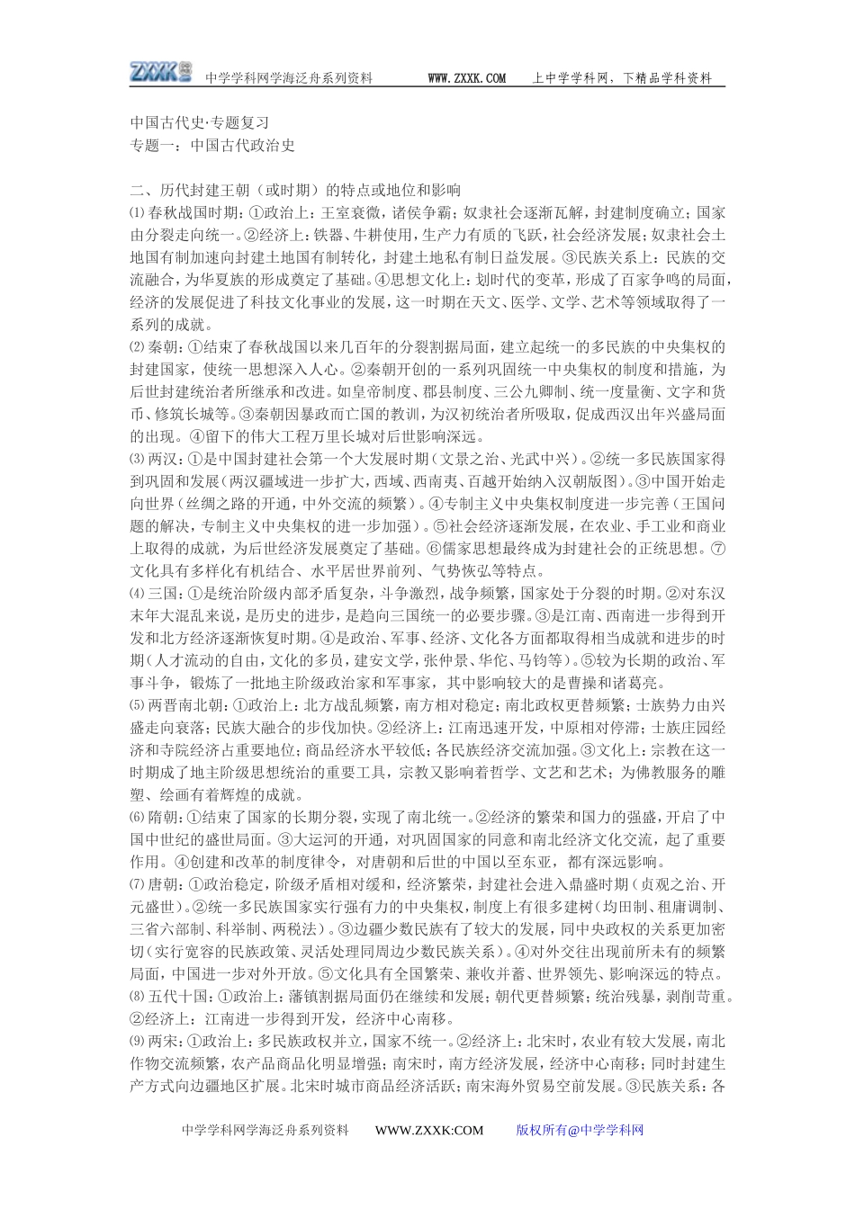 中国古代史•专题复习_第1页