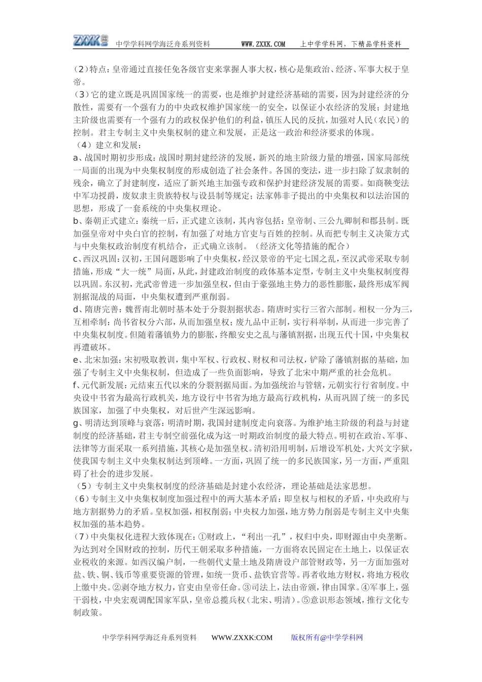 中国古代史•专题复习_第3页