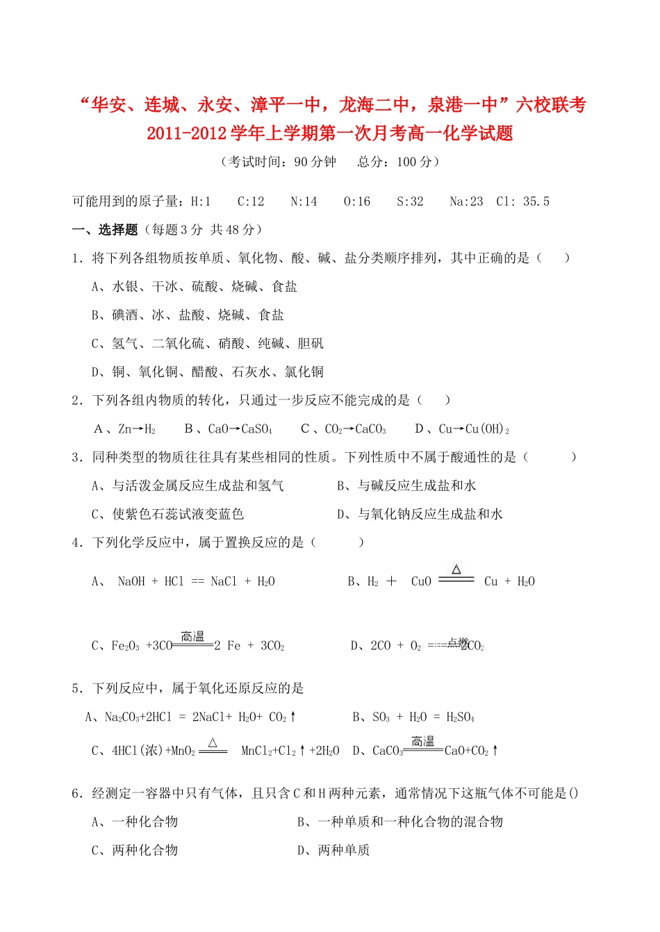 福建省四地六校11-12学年高一化学上学期第一次月考试题新人教版_第1页