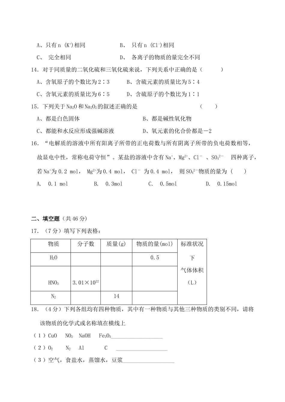 福建省四地六校11-12学年高一化学上学期第一次月考试题新人教版_第3页