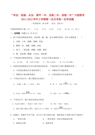 福建省四地六校11-12学年高一化学上学期第一次月考试题新人教版