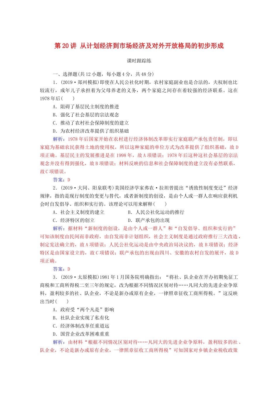 高考历史一轮总复习 第九单元 中国特色社会主义建设的道路 第20讲 从计划经济到市场经济及对外开放格局的初步形成课时跟踪练（含解析）-人教版高三全册历史试题_第1页