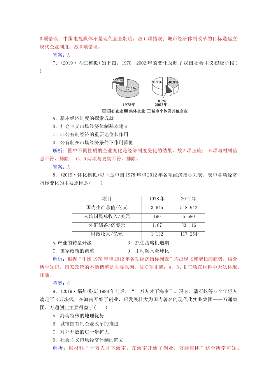 高考历史一轮总复习 第九单元 中国特色社会主义建设的道路 第20讲 从计划经济到市场经济及对外开放格局的初步形成课时跟踪练（含解析）-人教版高三全册历史试题_第3页