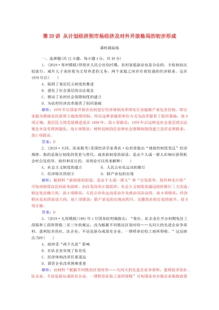 高考历史一轮总复习 第九单元 中国特色社会主义建设的道路 第20讲 从计划经济到市场经济及对外开放格局的初步形成课时跟踪练（含解析）-人教版高三全册历史试题
