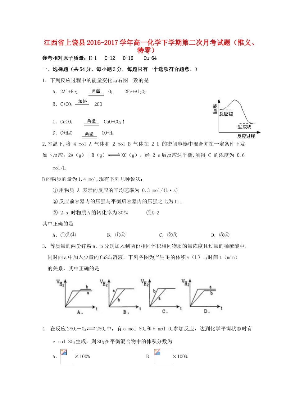 江西省上饶县高一化学下学期第二次月考试题（惟义、特零）-人教版高一全册化学试题_第1页
