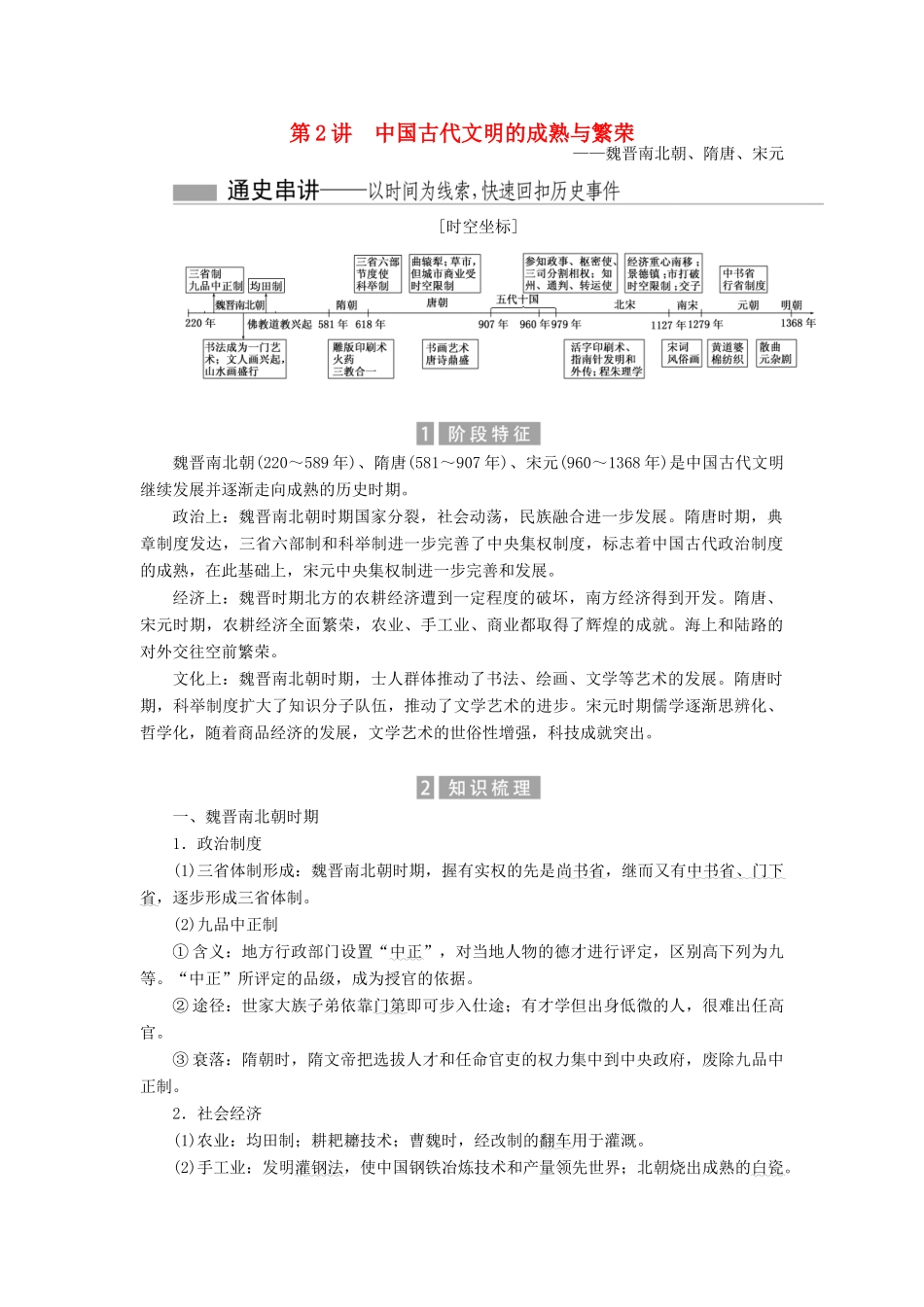 （新课标）高考历史总复习 01通史串联全通关 第2讲 中国古代文明的成熟与繁荣-人教版高三全册历史试题_第1页