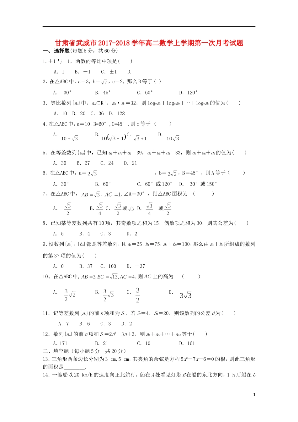 甘肃省武威市高二数学上学期第一次月考试题-人教版高二全册数学试题_第1页