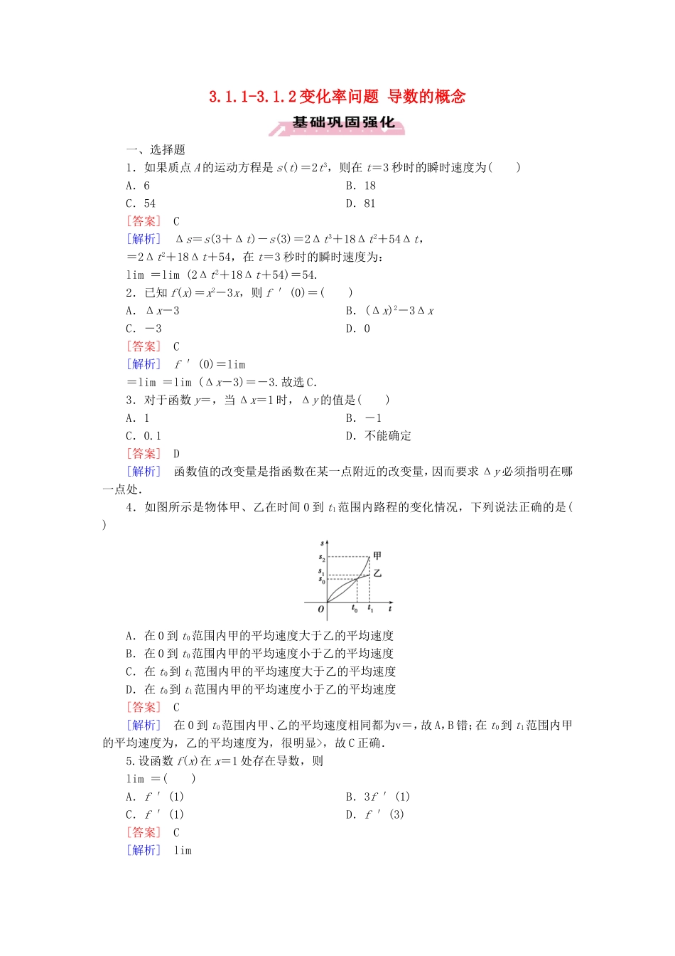高中数学 3.1.1-3.1.2变化率问题 导数的概念练习 新人教A版选修1-1-新人教A版高二选修1-1数学试题_第1页