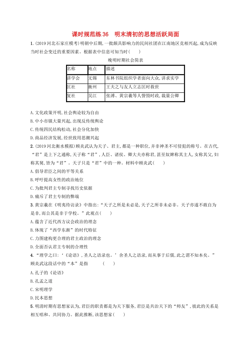 高考历史大一轮复习 课时规范练36 明末清初的思想活跃局面 人民版-人民版高三全册历史试题_第1页